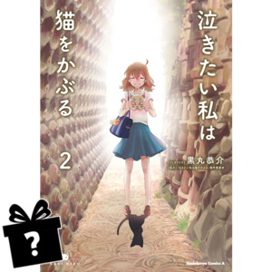 Prenumerata Nakitai Watashi wa Neko o Kaburu #02