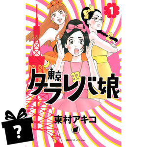 Prenumerata Tokyo tarareba musume #01-05