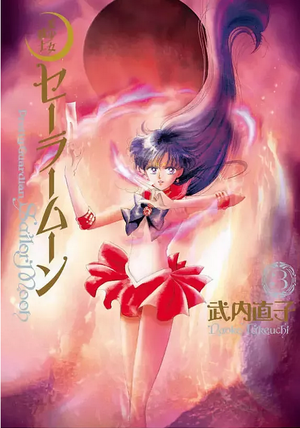 Sailor Moon Eternal Edition #03