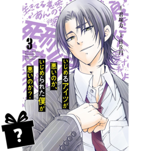 Prenumerata Ijimeru Aitsu ga Warui noka, Ijimerareta Boku ga Warui noka? #03