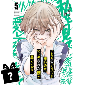 Prenumerata Ijimeru Aitsu ga Warui noka, Ijimerareta Boku ga Warui noka? #05