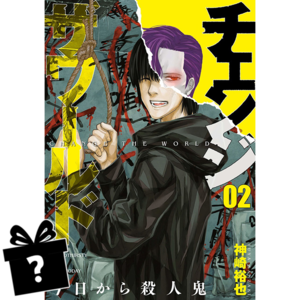 Prenumerata Change the World: Kyou kara Satsujinki #02
