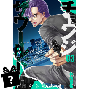 Prenumerata Change the World: Kyou kara Satsujinki #03