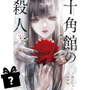 Prenumerata Jukkakukan no Satsujin #03