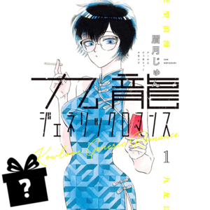 Prenumerata Kowloon Generic Romance #01