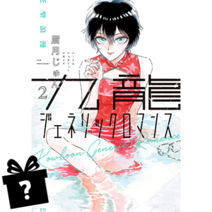Prenumerata Kowloon Generic Romance #02