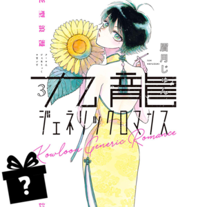 Prenumerata Kowloon Generic Romance #03