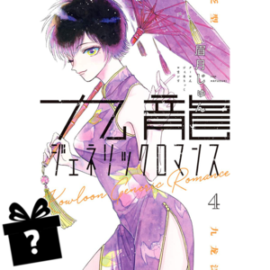 Prenumerata Kowloon Generic Romance #04