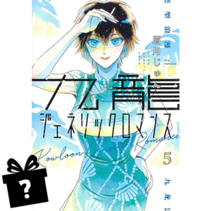 Prenumerata Kowloon Generic Romance #05