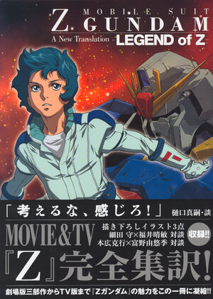 Mobile suit Gundam New Translation -Legend of Z- Visual guide book