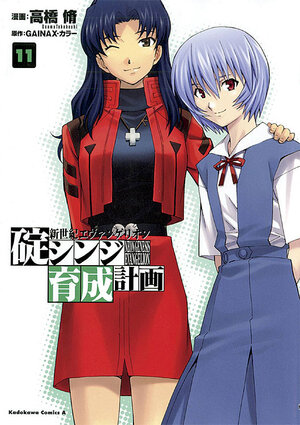 Evangelion: Shinji Ikari Raising Project vol 11 GN