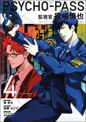 Psycho Pass Inspector Shinya Kogami vol 04 GN Manga