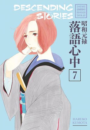 Descending Stories Showa Genroku Rakugo Shinju vol 07 GN Manga