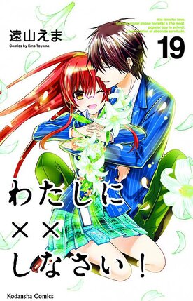 Missions of Love vol 19 watashi ni xx shinasai! GN Manga