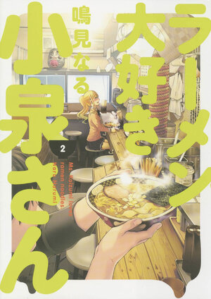 Ms Koizumi loves ramen noodles vol 02 GN Manga