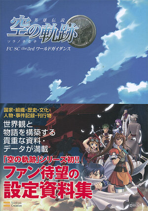 Eiyu Densetsu Sora no Kiseki The 3rd world Guide book