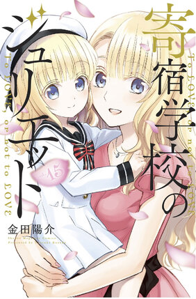 Boarding School Juliet vol 15 GN Manga