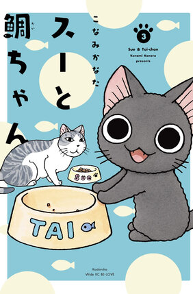 Sue & Tai-chan vol 03 GN Manga