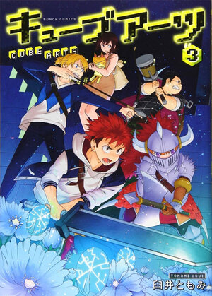 Cube Arts vol 03 GN Manga