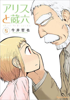 Alice & Zouroku vol 08 GN Manga