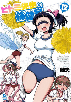 Nurse Hitomi's Monster Infirmary vol 12 GN Manga