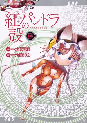 Pandora of the Crimson Shell: Ghost Urn vol 14 GN Manga