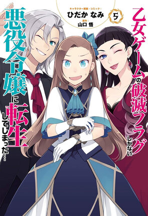 My Next Life as a Villainess: All Routes Lead to Doom! vol 05 GN Manga
