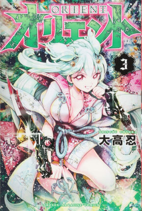 Orient vol 03 GN Manga