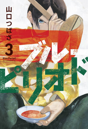 Blue Period vol 03 GN Manga
