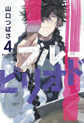 Blue Period vol 04 GN Manga