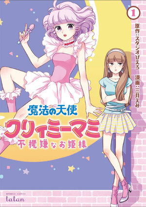 Magical Angel Creamy Mami and the Spoiled Princess vol 01 GN Manga
