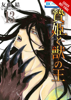 Sacrificial Princess & the King of Beasts vol 13 GN Manga