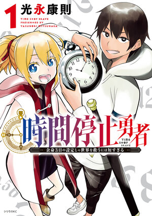 Time Stop Hero vol 01 GN Manga
