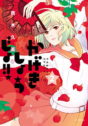 Kageki Shojo vol 02 GN Manga