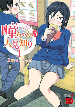 Hitomi-chan is Shy With Strangers vol 01 GN Manga