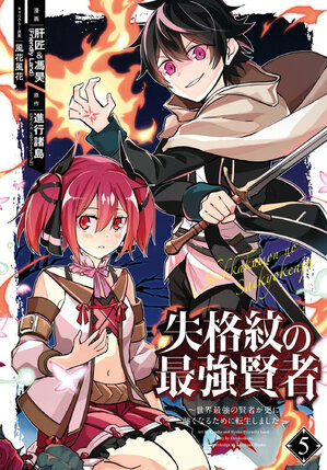Strongest Sage with the Weakest Crest vol 05 GN Manga