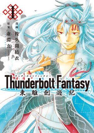 Thunderbolt Fantasy Omnibus I vol 01-02 GN Manga