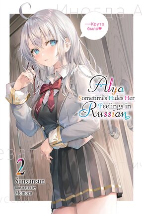 Alya Sometimes Hides Her Feelings in Russian vol 02 Light Novel