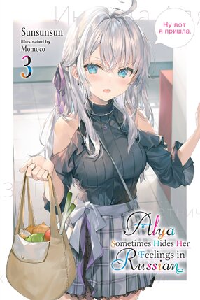 Alya Sometimes Hides Her Feelings in Russian vol 03 Light Novel