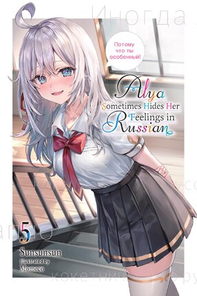 Alya Sometimes Hides Her Feelings in Russian vol 05 Light Novel