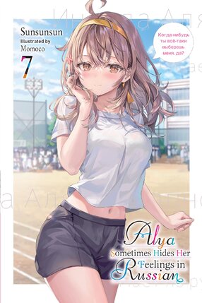 Alya Sometimes Hides Her Feelings in Russian vol 07 Light Novel